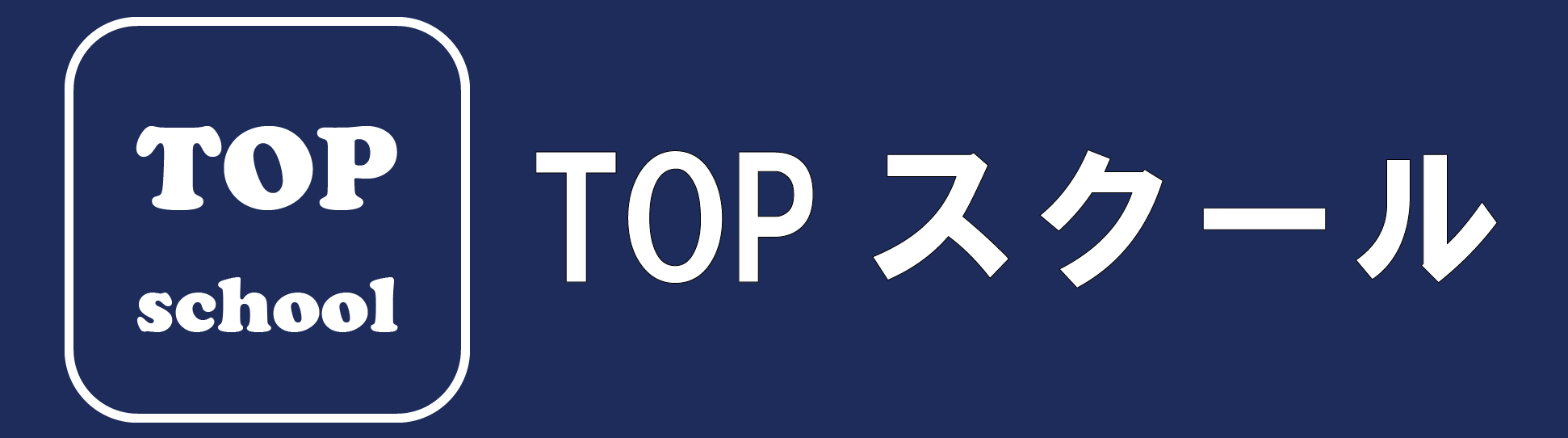 TOPスクール